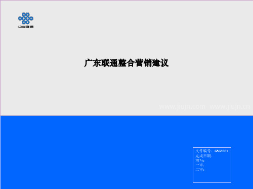 联通整合营销建议方案(PPT 47页)