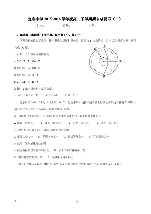 2015-2016学年江西省宜春中学高二下学期期末总复习地理试题(一)
