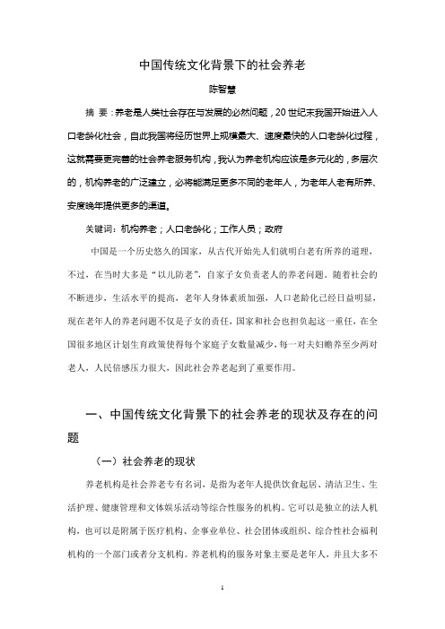 中国传统文化背景下的社会养老