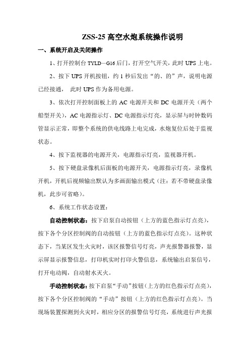 佛山天雨25型水炮操作流程