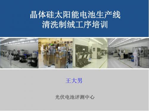 晶体硅太阳能电池生产线清洗制绒工序