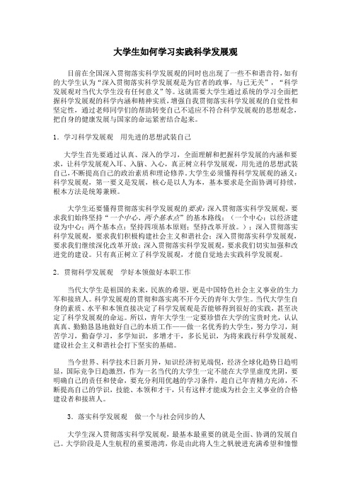 大学生如何学习实践科学发展观