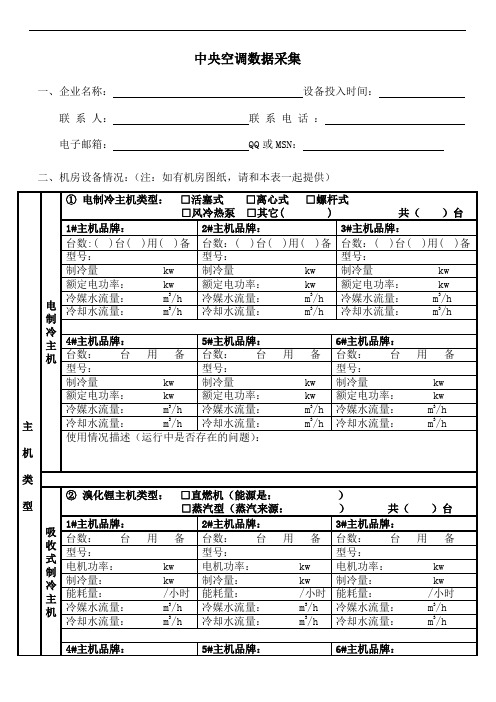 中央空调数据采集表