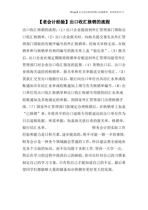 【老会计经验】出口收汇核销的流程