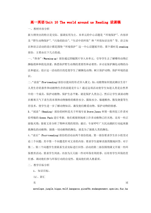 高一英语上册Unit10Theworldaroundus说课稿人教版