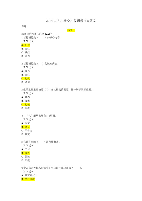 2018年电大社交礼仪形考1-4试题及答案