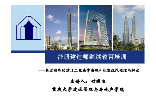 建造师继续教育培训班(法规规范和标准规范)课件for 学员