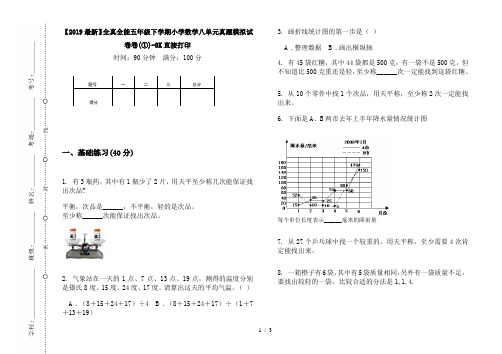 【2019最新】全真全能五年级下学期小学数学八单元真题模拟试卷卷(①)-8K直接打印