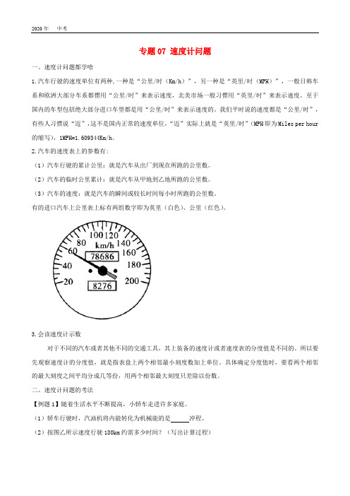 2020年中考物理十四个重要测量仪器问题  专题07速度计问题(含解析)