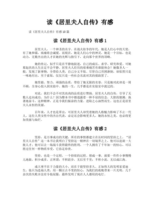 读《居里夫人自传》有感