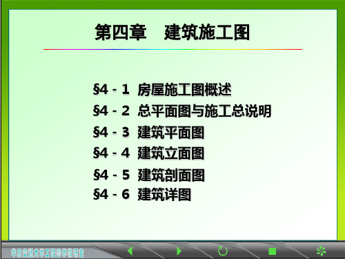 画法几何及土木工程制图第四章 建筑施工图(新版)