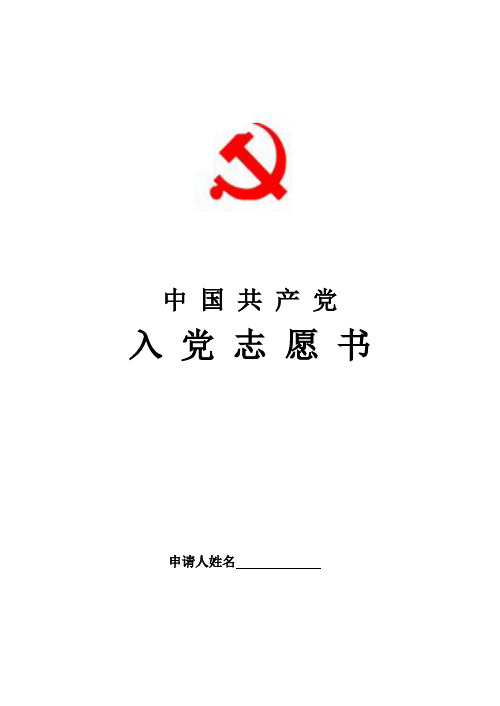 入党志愿书最新模板(完整版)