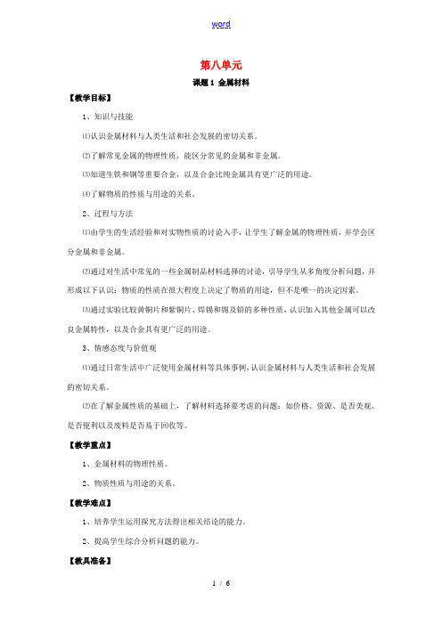 九年级化学下册 第八单元 课题1 金属材料教案 (新版)新人教版-(新版)新人教版初中九年级下册化学