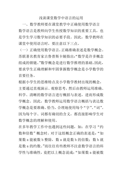 浅谈课堂数学中语言的运用