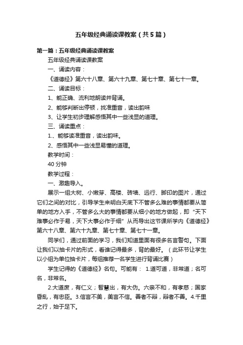 五年级经典诵读课教案（共5篇）