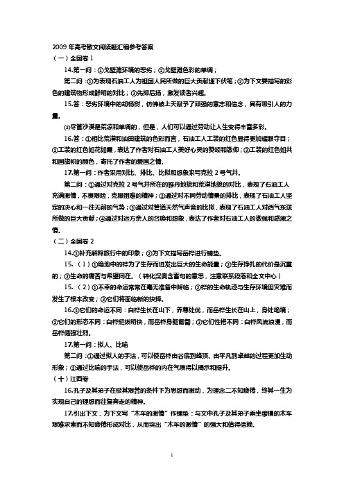 2009年高考散文阅读题汇编参考答案