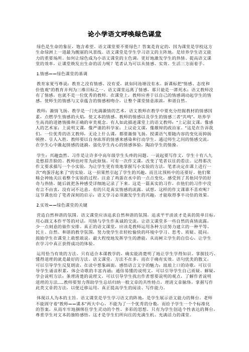 论小学语文呼唤绿色课堂