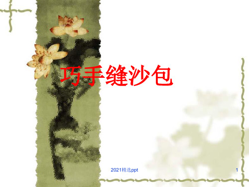 巧手缝沙包ppt课件
