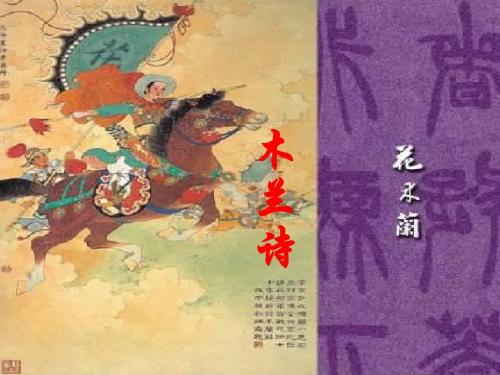《木兰诗》ppt课件(1)