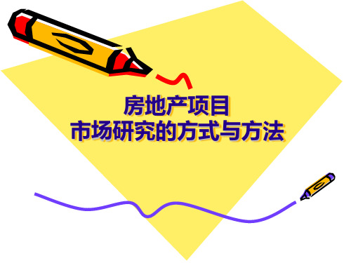 房地产项目市场研究的方式与方法.ppt