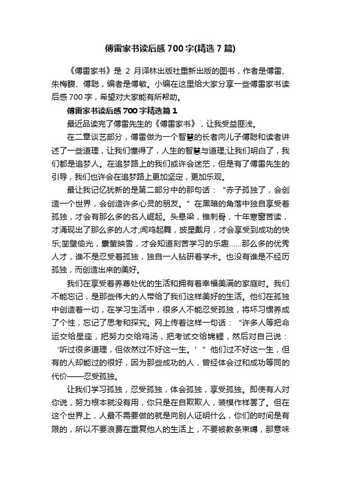 傅雷家书读后感700字（精选7篇）
