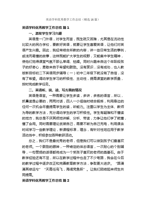 英语学科优秀教学工作总结（精选16篇）