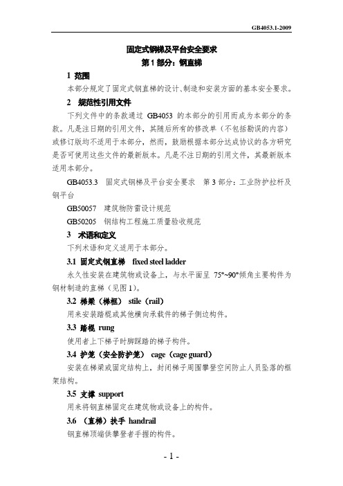 固定式钢梯及平台安全要求GB4053 2009(Word文档)
