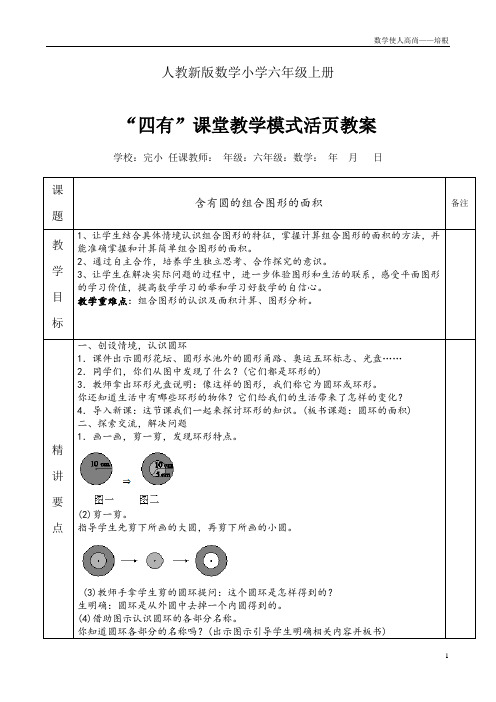 人教新版数学小学六年级上册《含有圆的组合图形的面积》教案