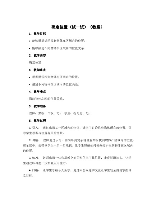 《确定位置(试一试)》(教案)-四年级上册数学北师大版