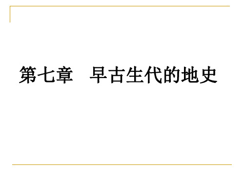 地史地层学课件——早古生代地史