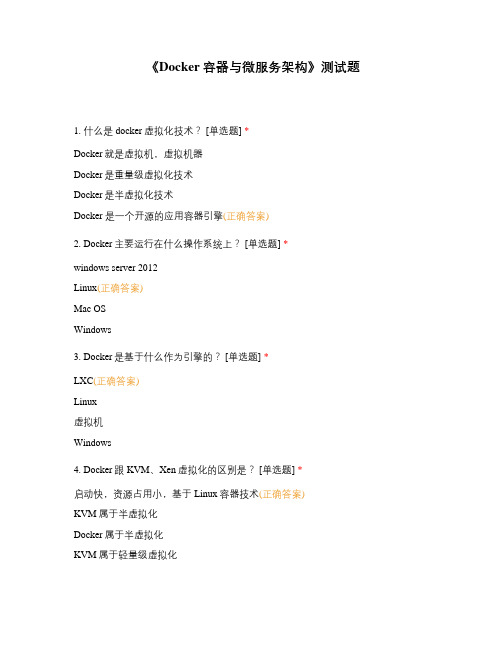 《Docker容器与微服务架构》测试题