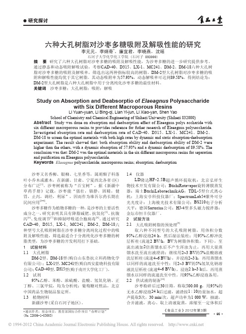 六种大孔树脂对沙枣多糖吸附及解吸性能的研究 (1)