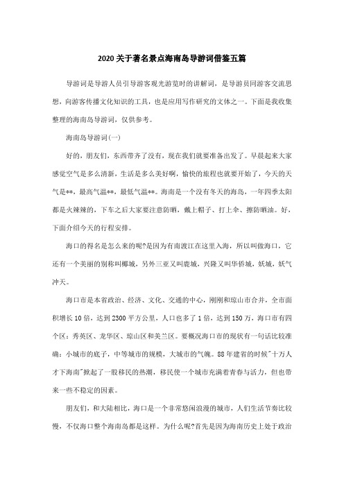 2020关于著名景点海南岛导游词借鉴五篇
