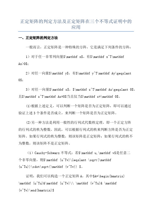 正定矩阵的判定方法及正定矩阵在三个不等式证明中的应用