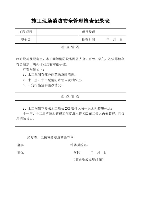 施工现场消防安全管理检查记录表