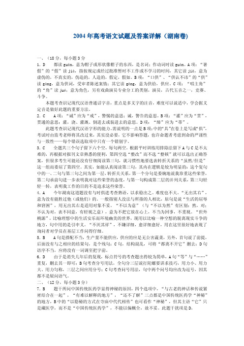 2004年高考语文试题及答案详解(湖南卷)