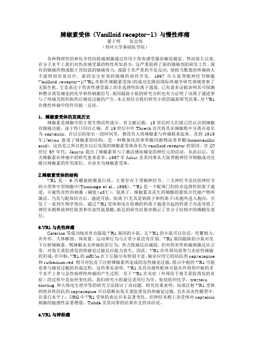 辣椒素受体(Vanilloid receptor-1) 与慢性疼痛