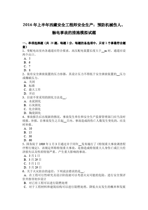 2016年上半年西藏安全工程师安全生产：预防机械伤人、触电事故的措施模拟试题