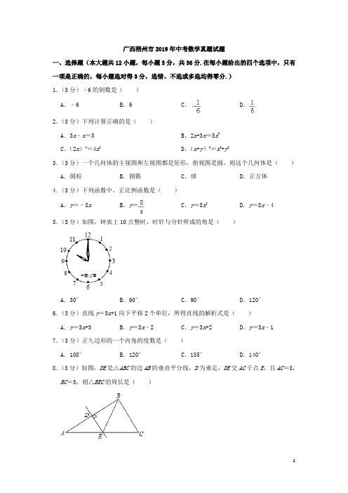 广西梧州市2019年中考数学真题试题(含解析)