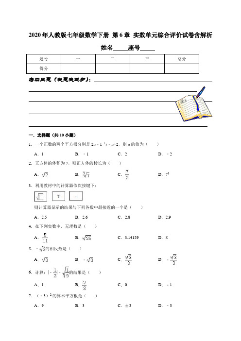 2020年人教版七年级数学下册 第6章 实数单元综合评价试卷含解析
