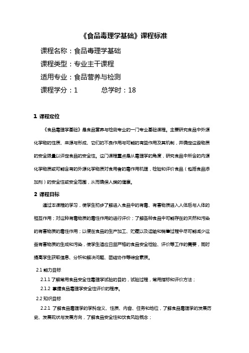 《食品毒理学基础》课程标准