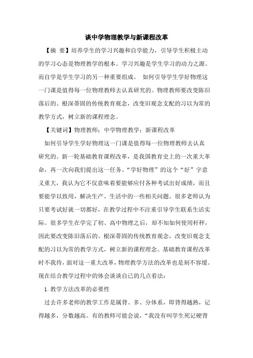 中学物理教学与新课程改革