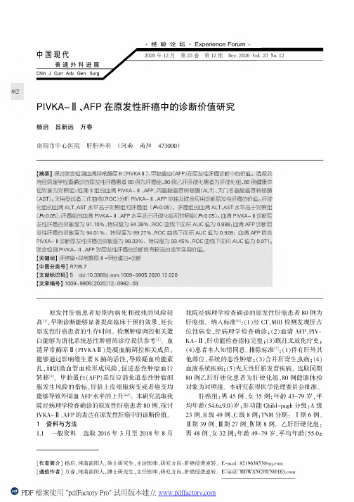 PIVKA-Ⅱ、AFP在原发性肝癌中的诊断价值研究