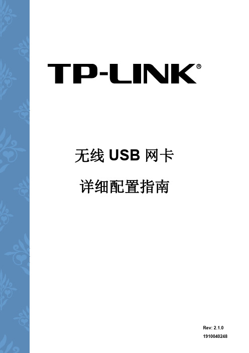 TP-link 无线USB网卡详细配置指南
