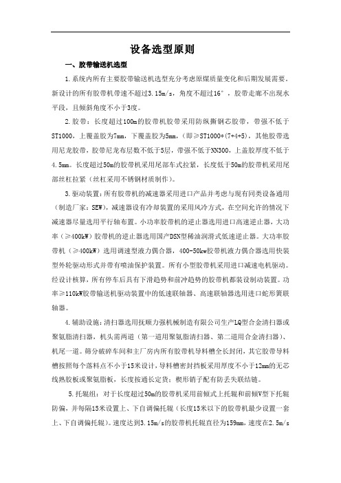 选煤厂设备选型原则