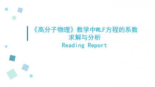 《高分子物理》教学中WLF方程的系数求解与分析