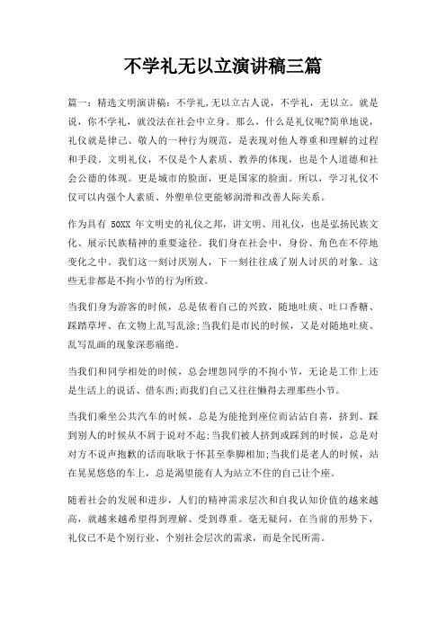不学礼无以立演讲稿三篇三篇