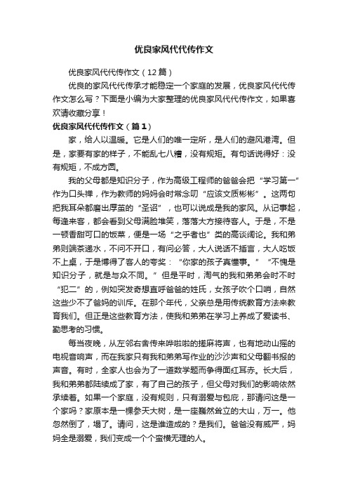 优良家风代代传作文