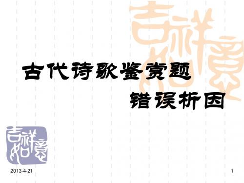 古代诗歌鉴赏题错误析因