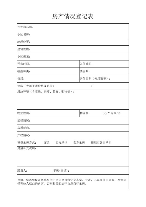房产情况登记表